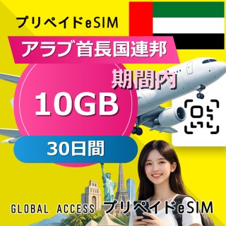 アラブ首長国連邦 eSIM 10GB 30日間