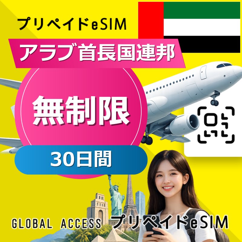 アラブ首長国連邦 eSIM 無制限 30日間
