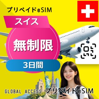 スイス eSIM 無制限 3日間