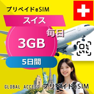 スイス eSIM 3GB 毎日 5日間