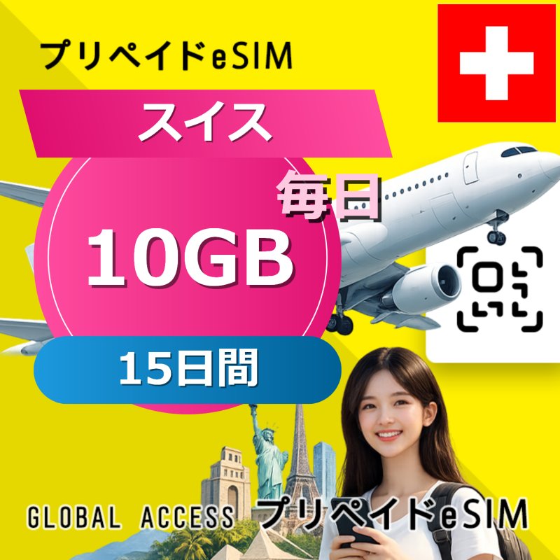 スイス eSIM 10GB 毎日 15日間