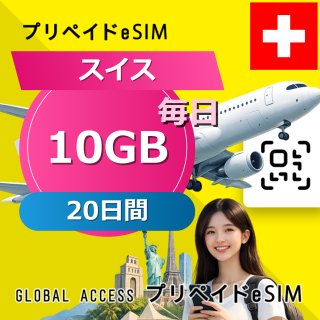 スイス eSIM 10GB 毎日 20日間