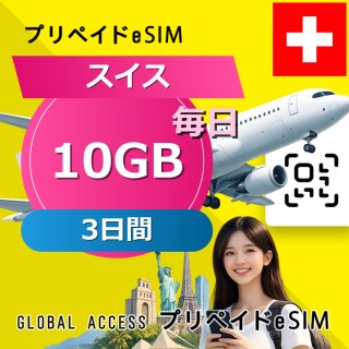 スイス eSIM 10GB 毎日 3日間