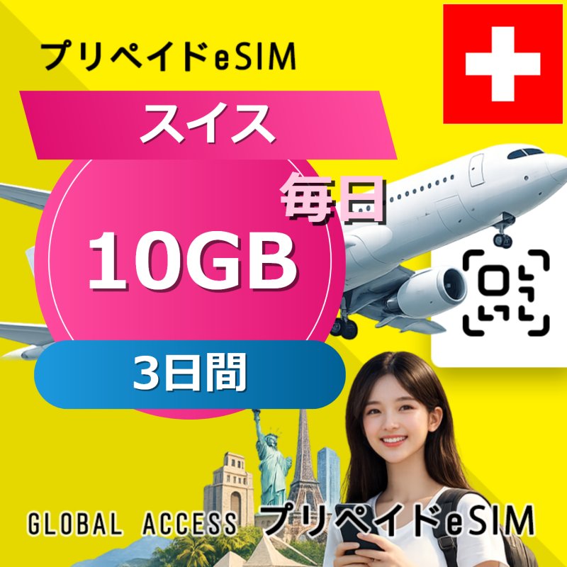 スイス eSIM 10GB 毎日 3日間