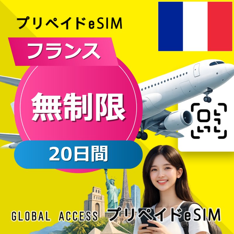 フランス eSIM 無制限 20日間