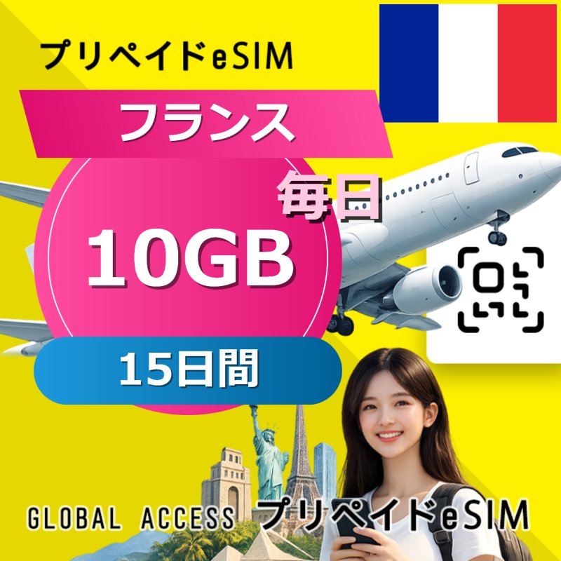 フランス eSIM 10GB 毎日 15日間