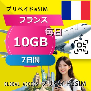 フランス eSIM 10GB 毎日 7日間