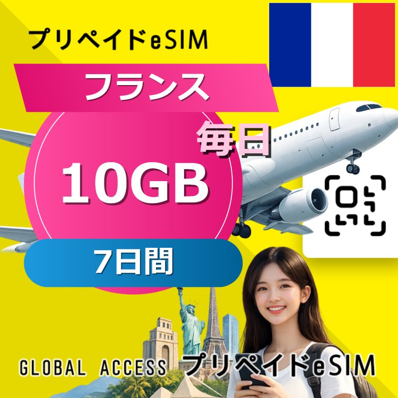 フランス eSIM 10GB 毎日 7日間