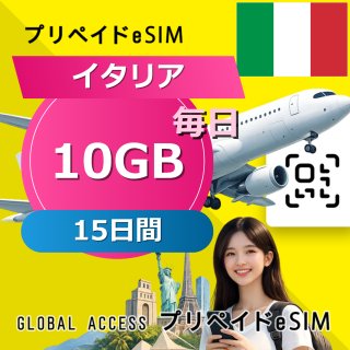 イタリア eSIM 10GB 毎日 15日間