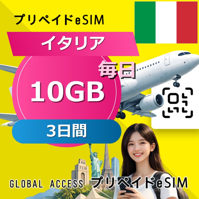 イタリア eSIM 10GB 毎日 3日間