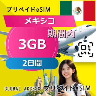 メキシコ eSIM 3GB 2日間