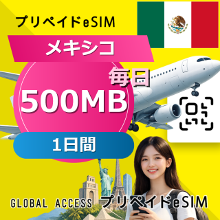 メキシコ eSIM 500MB 毎日 1日間
