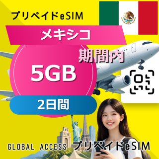 メキシコ eSIM 5GB 2日間