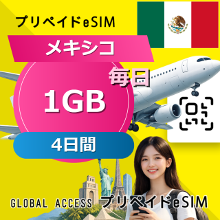 メキシコ eSIM 1GB 毎日 4日間