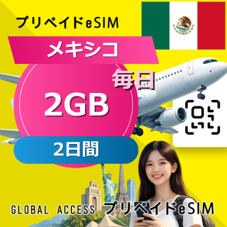 メキシコ eSIM 2GB 毎日 2日間
