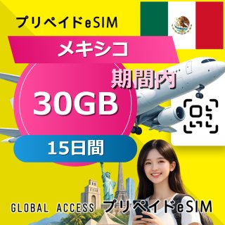 メキシコ eSIM 30GB 15日間