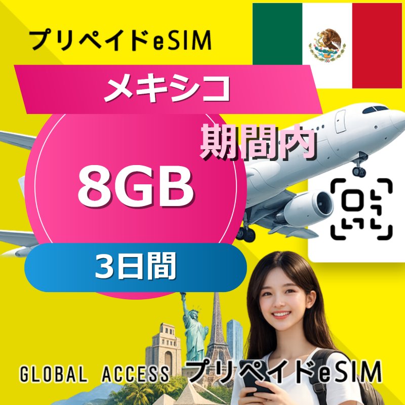 メキシコ eSIM 8GB 3日間
