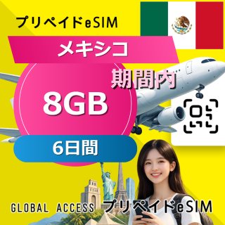 メキシコ eSIM 8GB 6日間