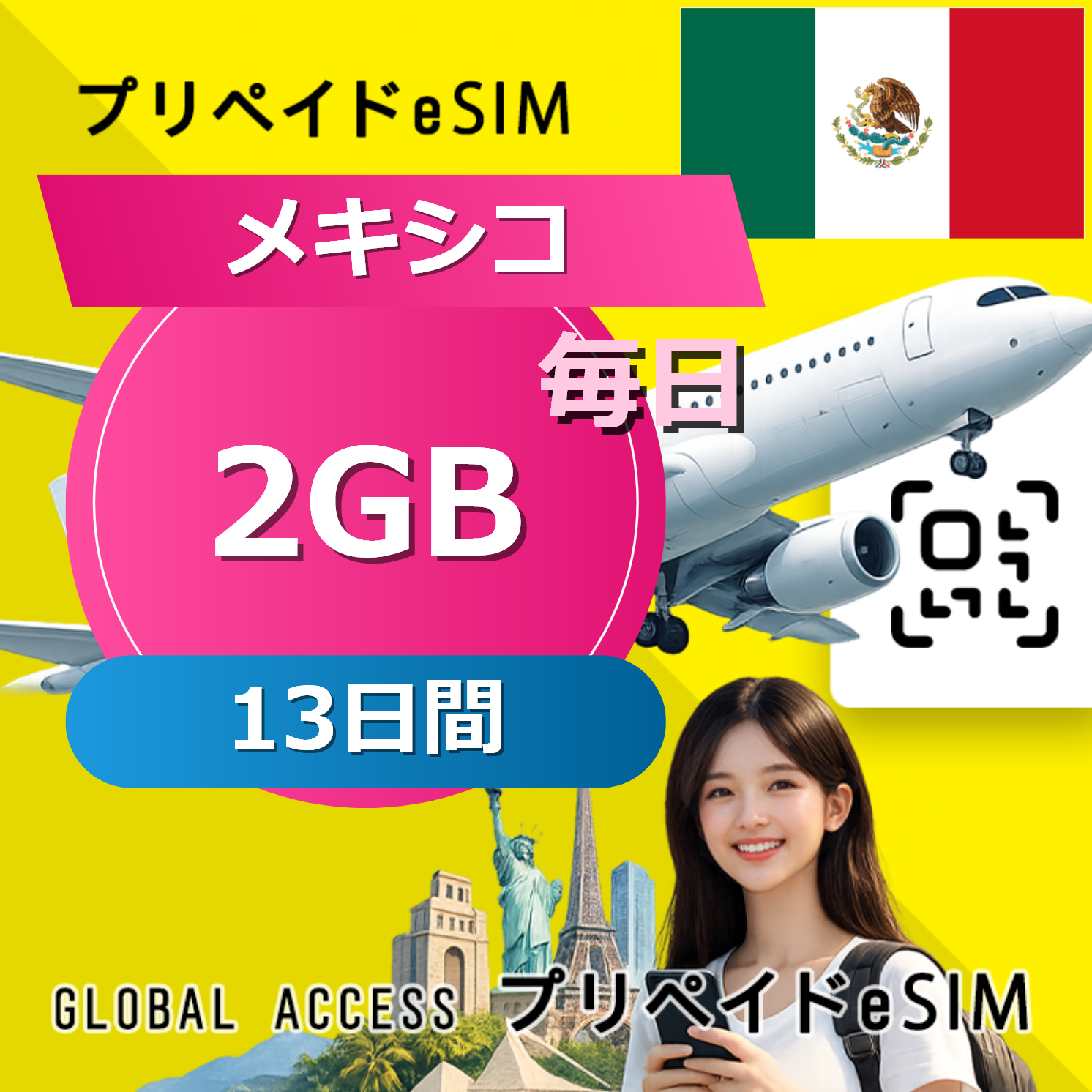 メキシコ eSIM 2GB 毎日 13日間