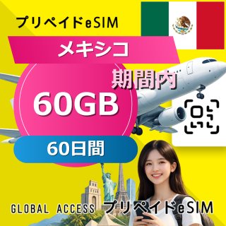 メキシコ eSIM 60GB 60日間