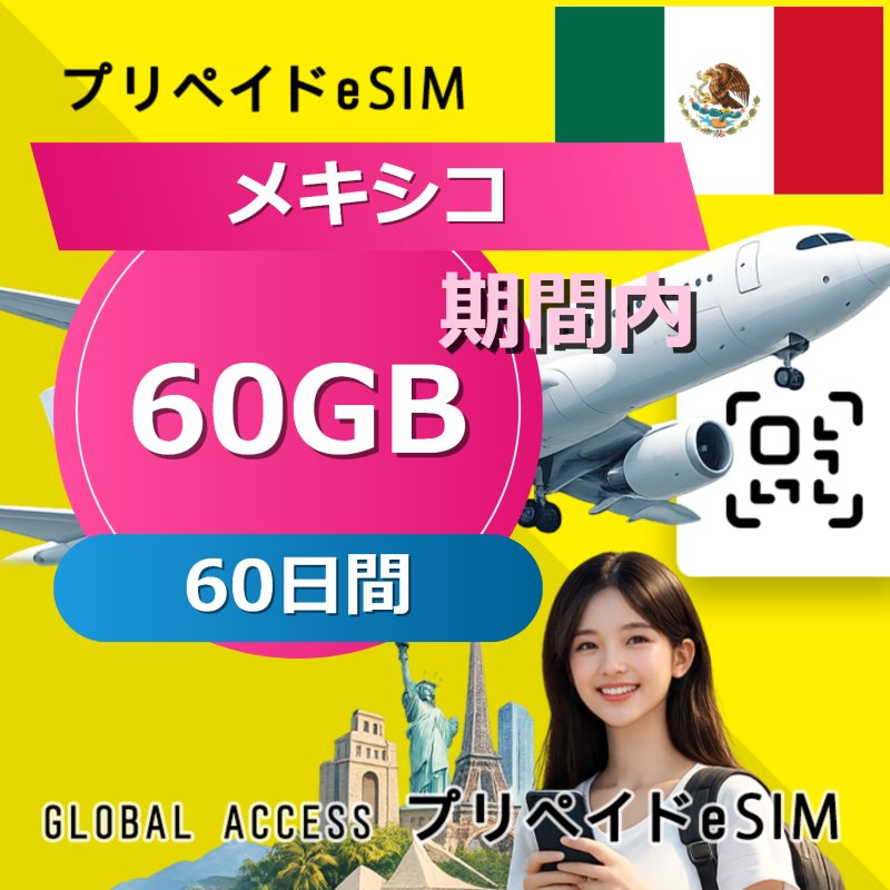 メキシコ eSIM 60GB 60日間