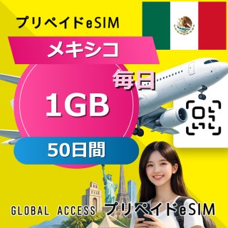 メキシコ eSIM 1GB 毎日 50日間