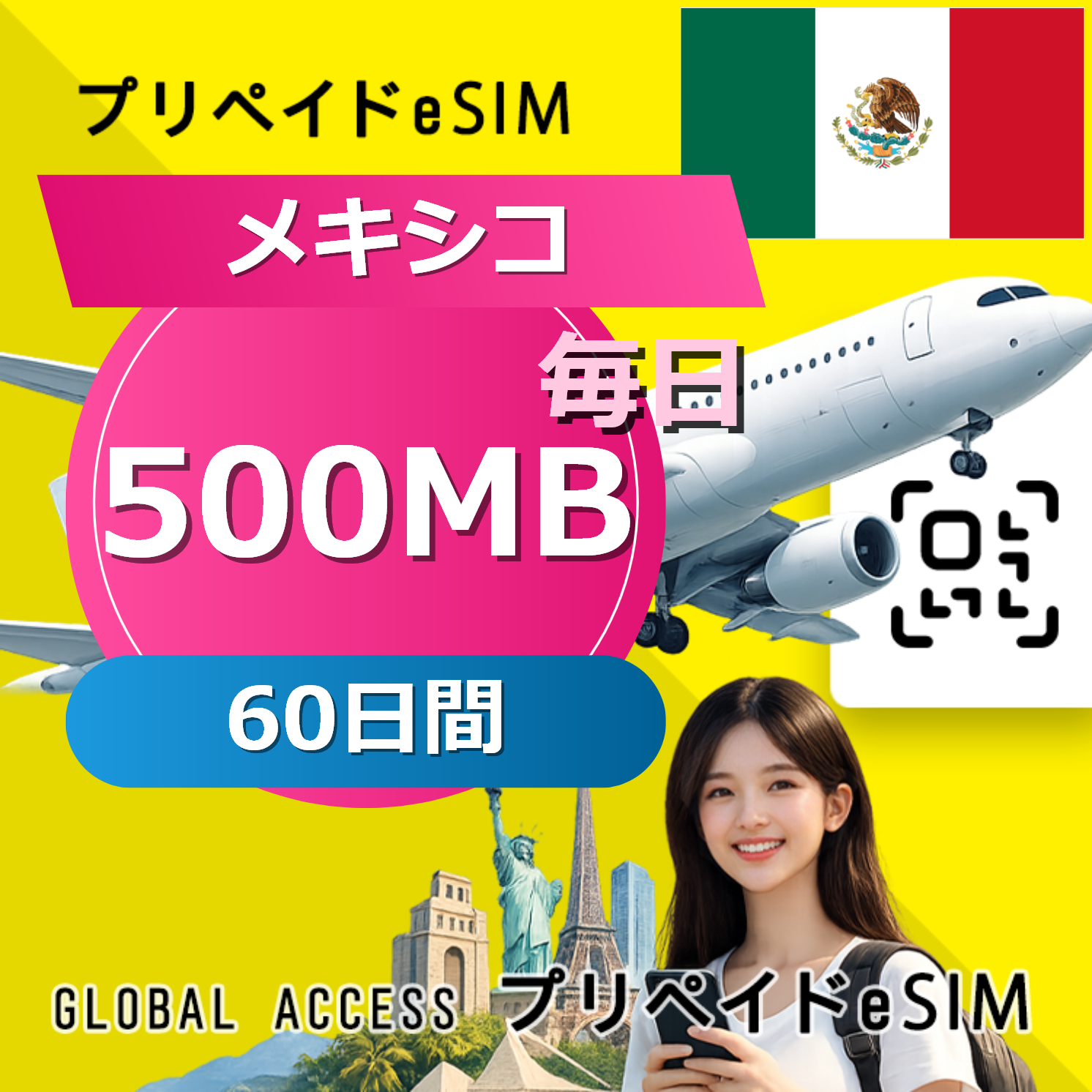 メキシコ eSIM 500MB 毎日 60日間
