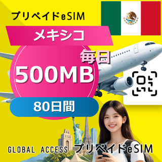 メキシコ eSIM 500MB 毎日 80日間