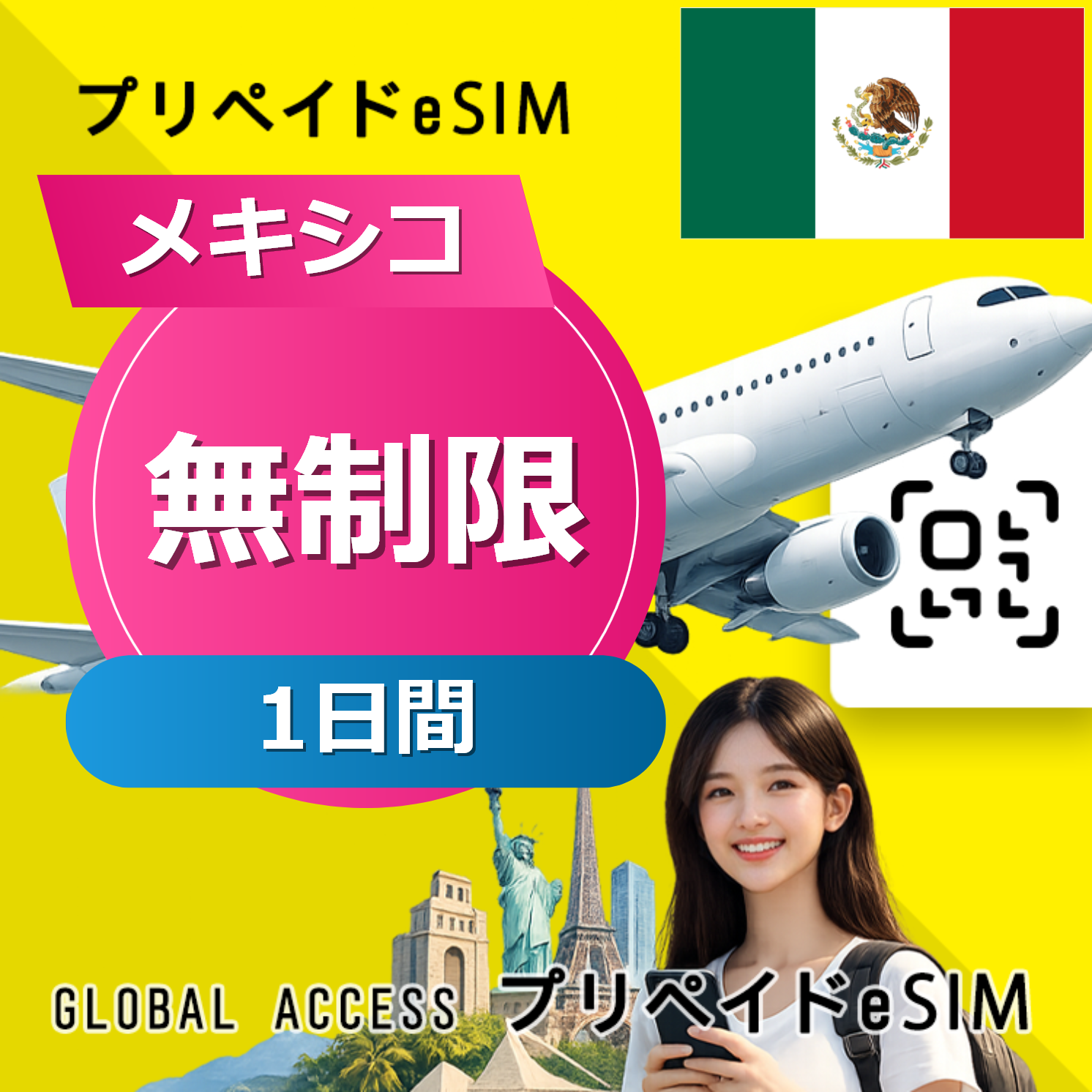 メキシコ eSIM 無制限 1日間