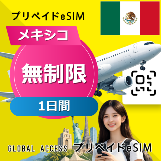 メキシコ eSIM 無制限 1日間