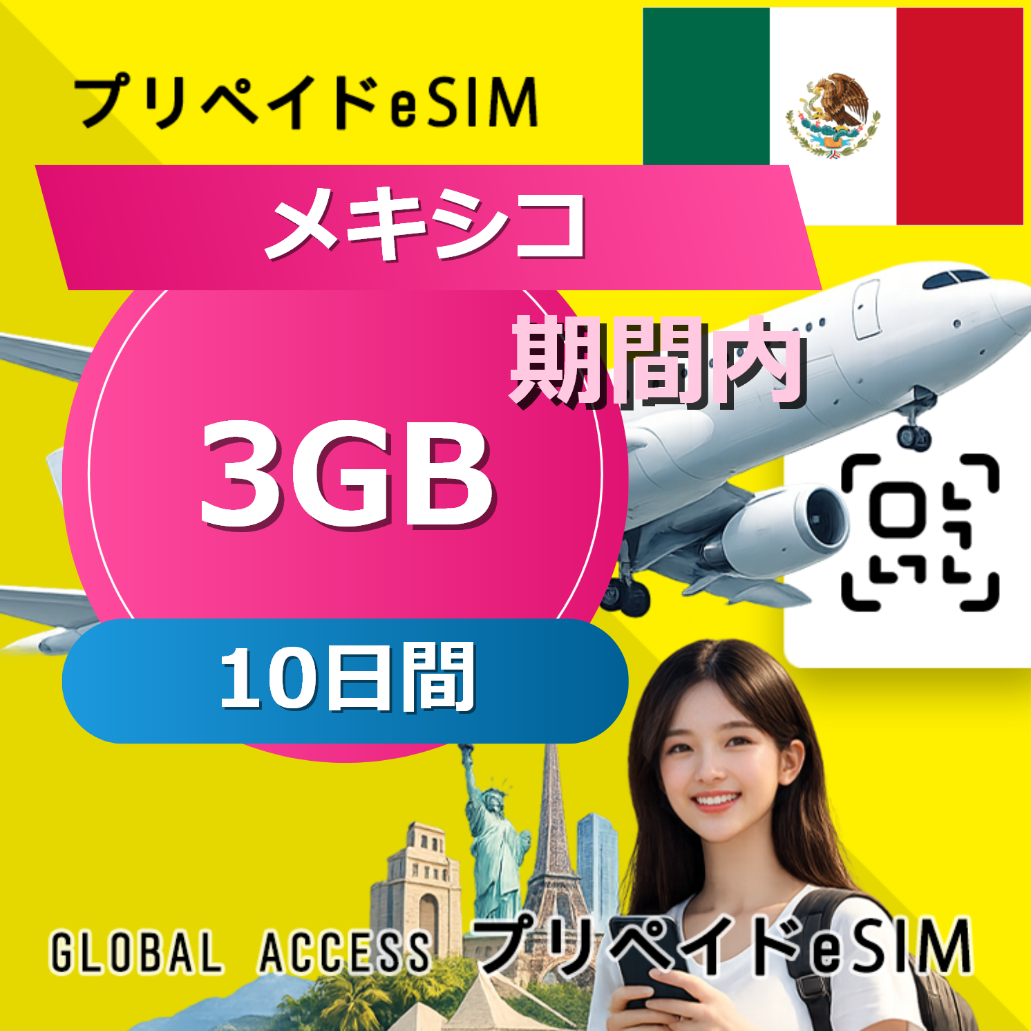 メキシコ eSIM 3GB 10日間