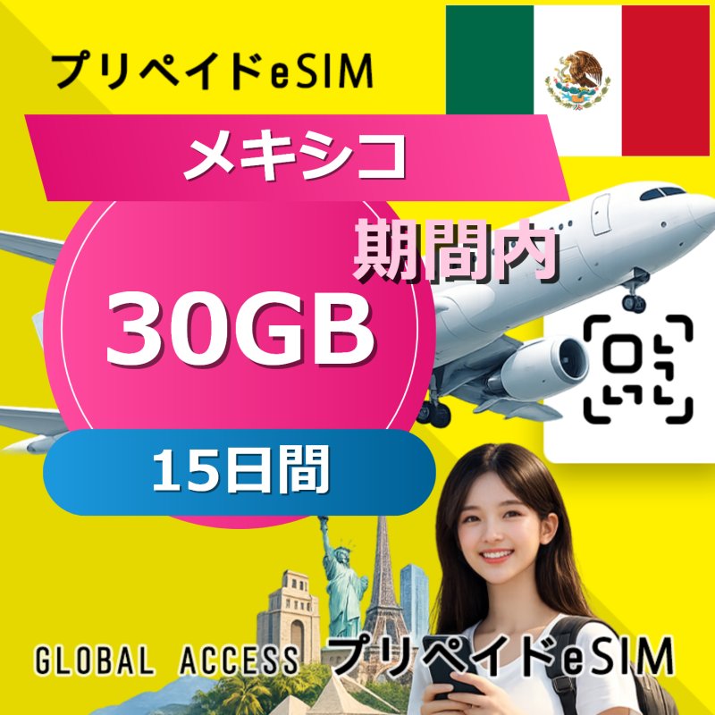 メキシコ eSIM 30GB 15日間