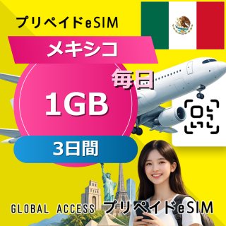 メキシコ eSIM 1GB 毎日 3日間