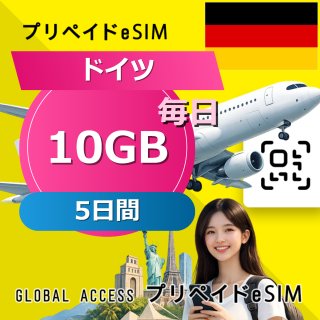 ドイツ eSIM 10GB 毎日 5日間