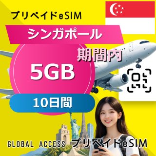 シンガポール eSIM 5GB 10日間