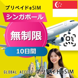 シンガポール eSIM 無制限 10日間