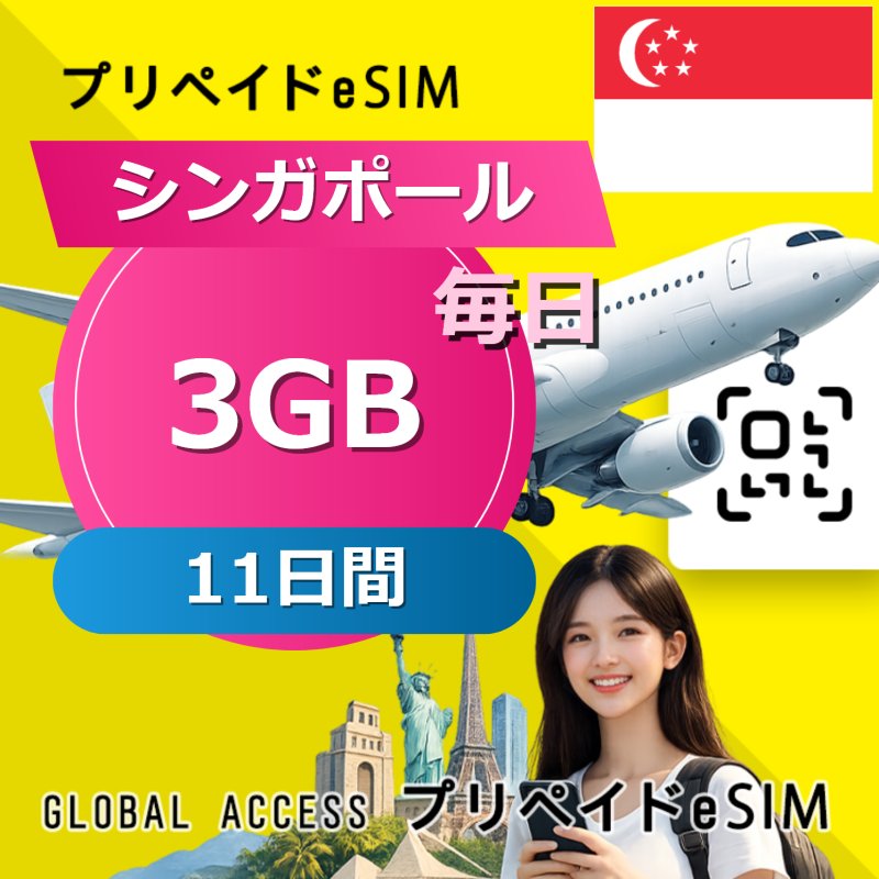 シンガポール eSIM 3GB 毎日 11日間