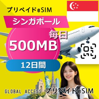 シンガポール eSIM 500MB 毎日 12日間
