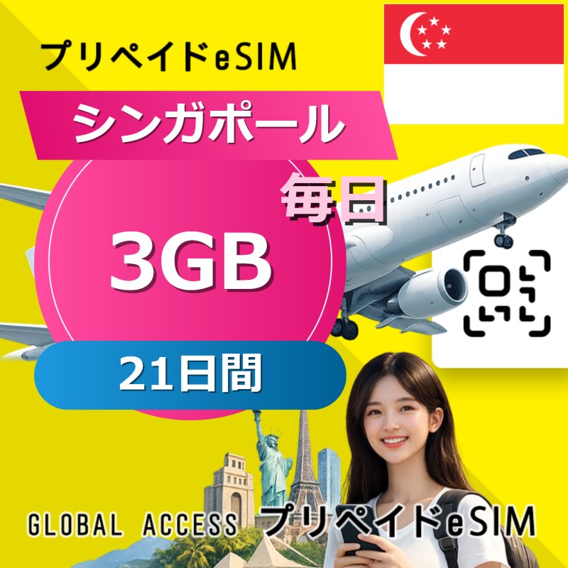 シンガポール eSIM 3GB 毎日 21日間