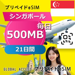 シンガポール eSIM 500MB 毎日 21日間