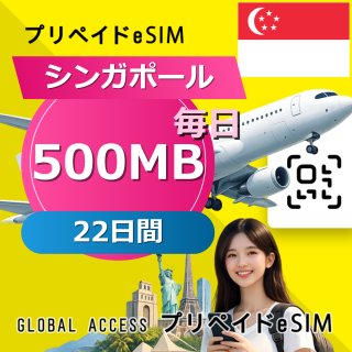シンガポール eSIM 500MB 毎日 22日間