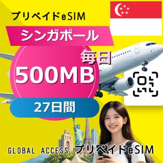 シンガポール eSIM 500MB 毎日 27日間