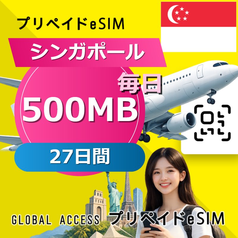 シンガポール eSIM 500MB 毎日 27日間