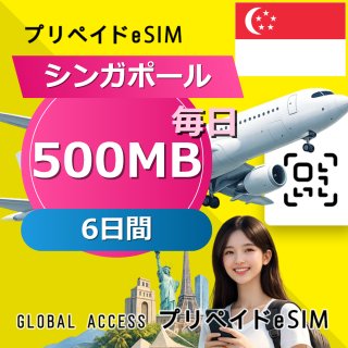 シンガポール eSIM 500MB 毎日 6日間