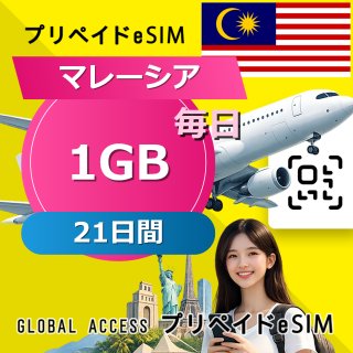 マレーシア eSIM 1GB 毎日 21日間