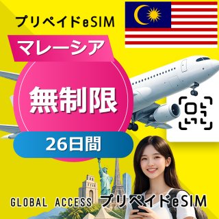 マレーシア eSIM 無制限 26日間