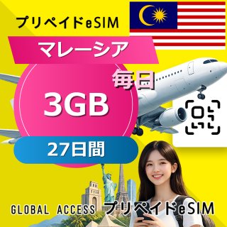 マレーシア eSIM 3GB 毎日 27日間