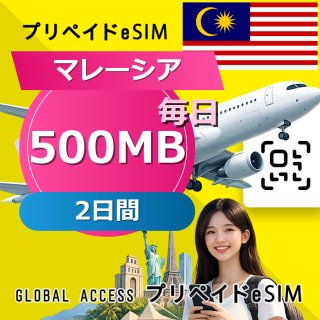 マレーシア eSIM 500MB 毎日 2日間