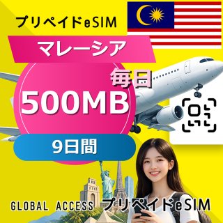 マレーシア eSIM 500MB 毎日 9日間