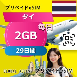 タイ eSIM 2GB 毎日 29日間